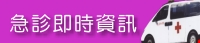 圖檔：急診即時資訊(開新視窗)