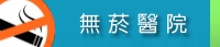 圖檔：無菸醫院(開新視窗)