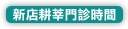 新店總院門診時間