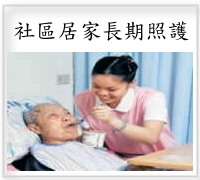 社區居家式長照服務