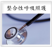 整合性呼吸照護