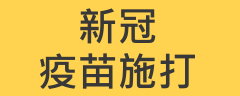 新冠疫苗施打