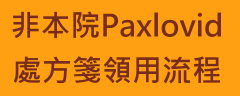 非本院Paxlovid領用流程