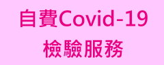 自費covid19檢驗