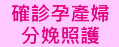 孕產婦分娩照護