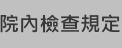 院內檢查規定