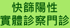 快篩陽性實體診察門診