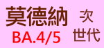 莫德納次世代ba45