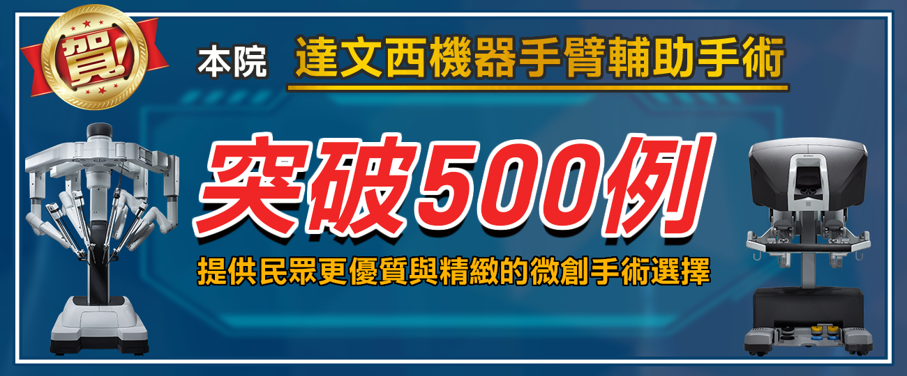 耕莘醫院達文西機器手臂手術突破500例